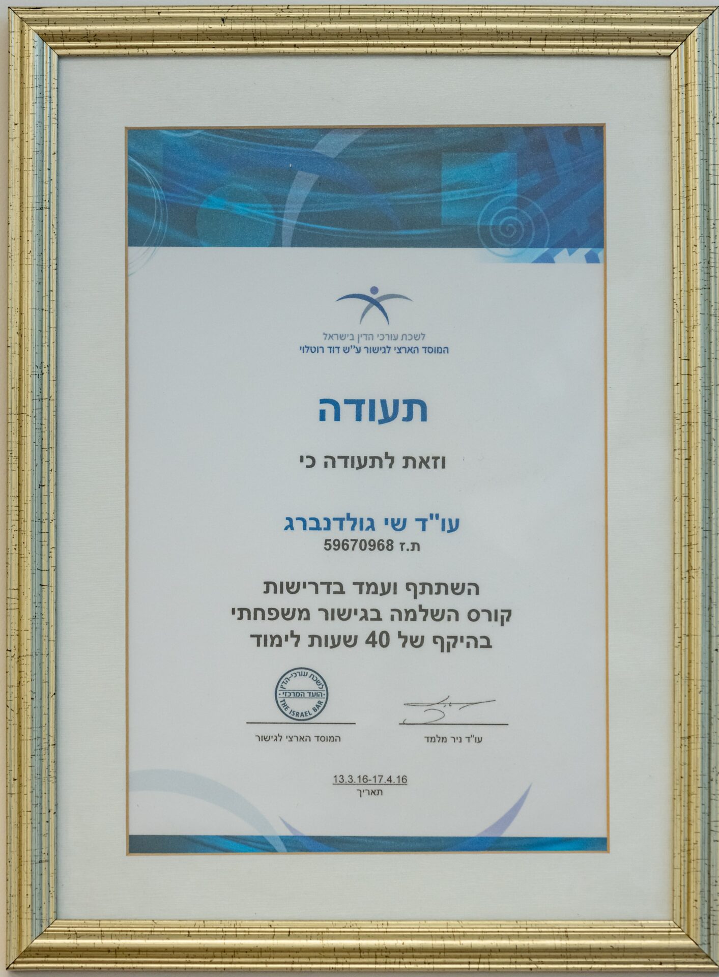 שי גולדנברג עורך דין לענייני משפחה, עורך דין גירושין וצוואות וירושות במרכז